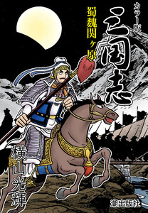 【連載】カラー版 三国志 (402) 蜀魏関ヶ原