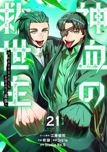 神血の救世主～0.00000001%を引き当て最強へ～【電子書籍特典付】 (21)
