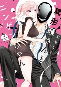 異形頭さんとニンゲンちゃん (5)【電子書籍特典付】