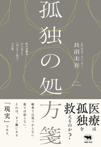 孤独の処方箋