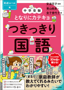 【中学受験】となりにカテキョ つきっきり国語[記述ルール編]