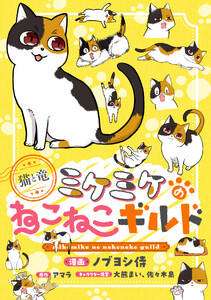 このマンガがすごい! comics 猫と竜 ミケミケのねこねこギルド 【単話版】第12話後編(23)