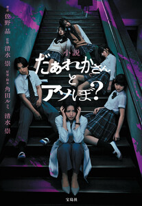 小説 だぁれかさんとアソぼ?