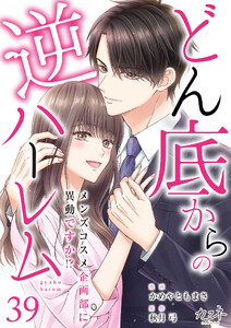どん底からの逆ハーレム～メンズコスメ企画部に異動ですか!?～(39)