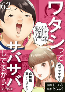 ワタシってサバサバしてるから(62)