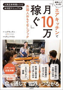 エアキッチンで「月10万稼ぐ」外国人おもてなしブック 人気日本料理レシピ&対応マニュアル