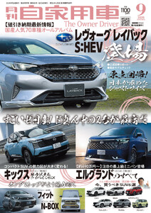 月刊自家用車2026年9月号 電子書籍版