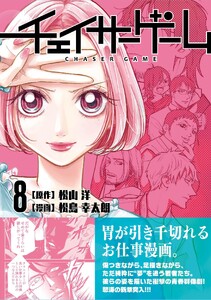 チェイサーゲーム【単話版】 第60話 電子書籍版