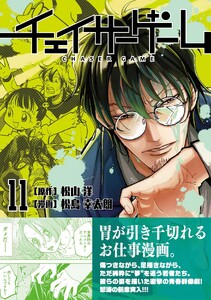 チェイサーゲーム【単話版】 第87話 電子書籍版