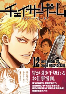 チェイサーゲーム【単話版】 第102話 電子書籍版