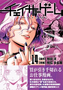 チェイサーゲーム【単話版】 第120話 電子書籍版