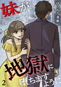 妹が地獄に堕ちますように【単行本版/描き下ろしオマケつき】(2) 電子書籍版