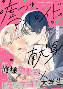 嘘つきアンドロイドの献身(2) 電子書籍版