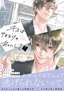 キスはゆきどけのあとにして【コミックス版】(下) 電子書籍版