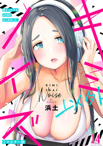 キミ以外ノイズ～陰キャ女子がASMRはじめました。～【リマスター版】(14)