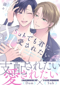 Subでも君に愛されたい【単行本版】 電子書籍版