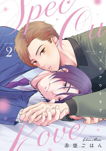 スペックアウトラブ(2) 電子書籍版