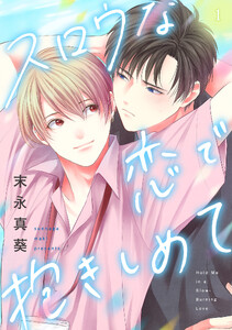 スロウな恋で抱きしめて(1)