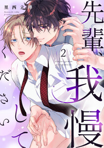 先輩、我慢してください(2) 電子書籍版