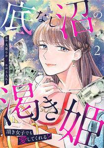 底なし沼の渇き姫～頂き女子でも愛してくれる?～【単行本版/描き下ろしオマケつき】(2) 電子書籍版