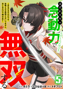 はずれスキル念動力(ただしレベルMAX)で無双する～手をかざすだけです。詠唱とか必殺技とかいりません。念じるだけで倒せます～【電子単行本】(5)