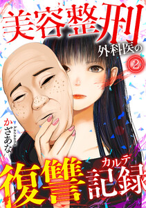 美容整刑外科医の復讐記録(2) 電子書籍版