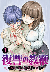 復讐の教鞭～先生と僕の個人レッスン～【単話版】(1)