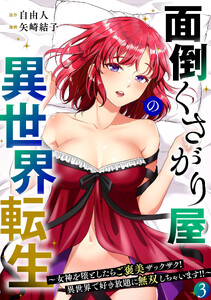面倒くさがり屋の異世界転生 ～女神を堕としたらご褒美ザックザク! 異世界で好き放題に無双しちゃいます!!～【フルカラー】【電子単行本】(3)