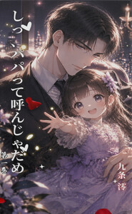 『しっ、パパって呼んじゃだめ』第一巻