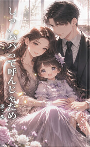『しっ、パパって呼んじゃだめ』第二巻 電子書籍版