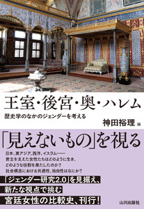 王室・後宮・奥・ハレム 歴史学のなかのジェンダーを考える