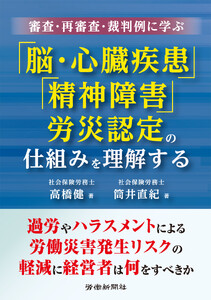 審査・再審査・裁判例に学ぶ 「脳・心臓疾患」「精神障害」労災認定の仕組みを理解する