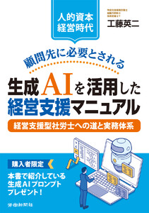 【人的資本経営時代】顧問先に必要とされる生成AIを活用した経営支援マニュアル