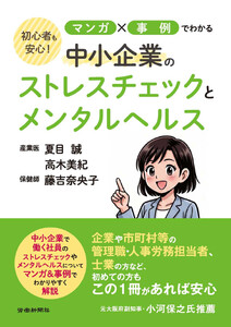 初心者も安心!マンガ✕事例でわかる中小企業のストレスチェックとメンタルヘルス