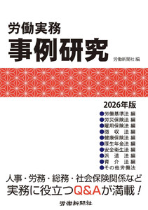 労働実務事例研究 2026年版