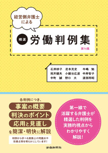 経営側弁護士による精選労働判例集 第16集