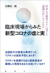 臨床現場からみた新型コロナの虚と実 日本人の新型コロナに対する認識は正しかったのか
