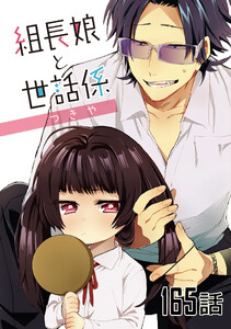 組長娘と世話係 第165話【単話版】