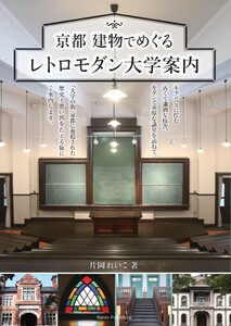 京都 建物でめぐる レトロモダン大学案内