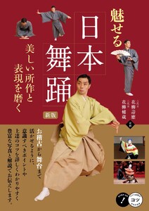魅せる日本舞踊 新版 美しい所作と表現を磨く