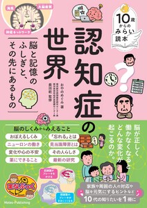 10歳からのみらい読本 認知症の世界 脳と記憶のふしぎと、その先にあるもの