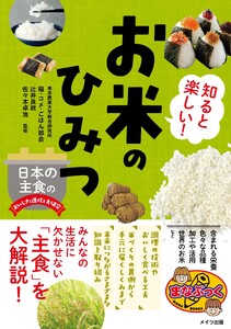知ると楽しい!お米のひみつ 日本の主食のおいしさと進化を大研究