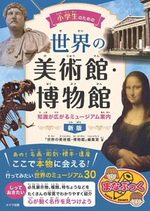 小学生のための 世界の美術館・博物館 知識が広がるミュージアム案内 新版