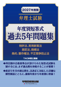 2027年度版 弁理士試験 年度別短答式過去5年問題集