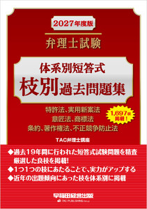 2027年度版 弁理士試験 体系別短答式枝別過去問題集