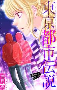 東京都市伝説[1話売り] story38
