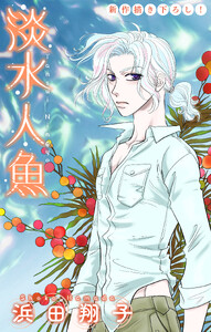 淡水人魚[1話売り] story08