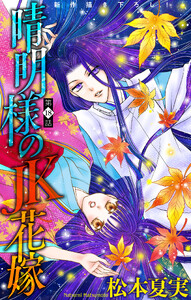 晴明様のJK花嫁[1話売り] story18