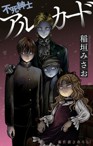 不死紳士 アルカード[1話売り] story11