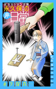 オカルトマンガ家 永久保先生の“非”日常[1話売り] story08